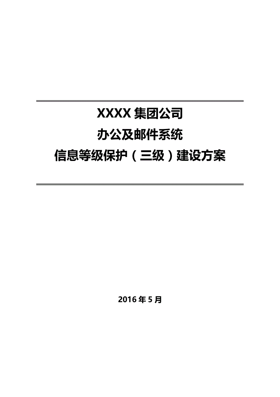 XXXX集团办公与邮件系统等级保护(三级)安全整改建设_第1页
