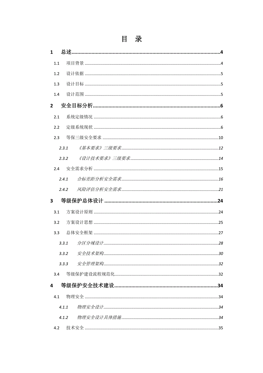 XXXX集团办公与邮件系统等级保护(三级)安全整改建设_第2页