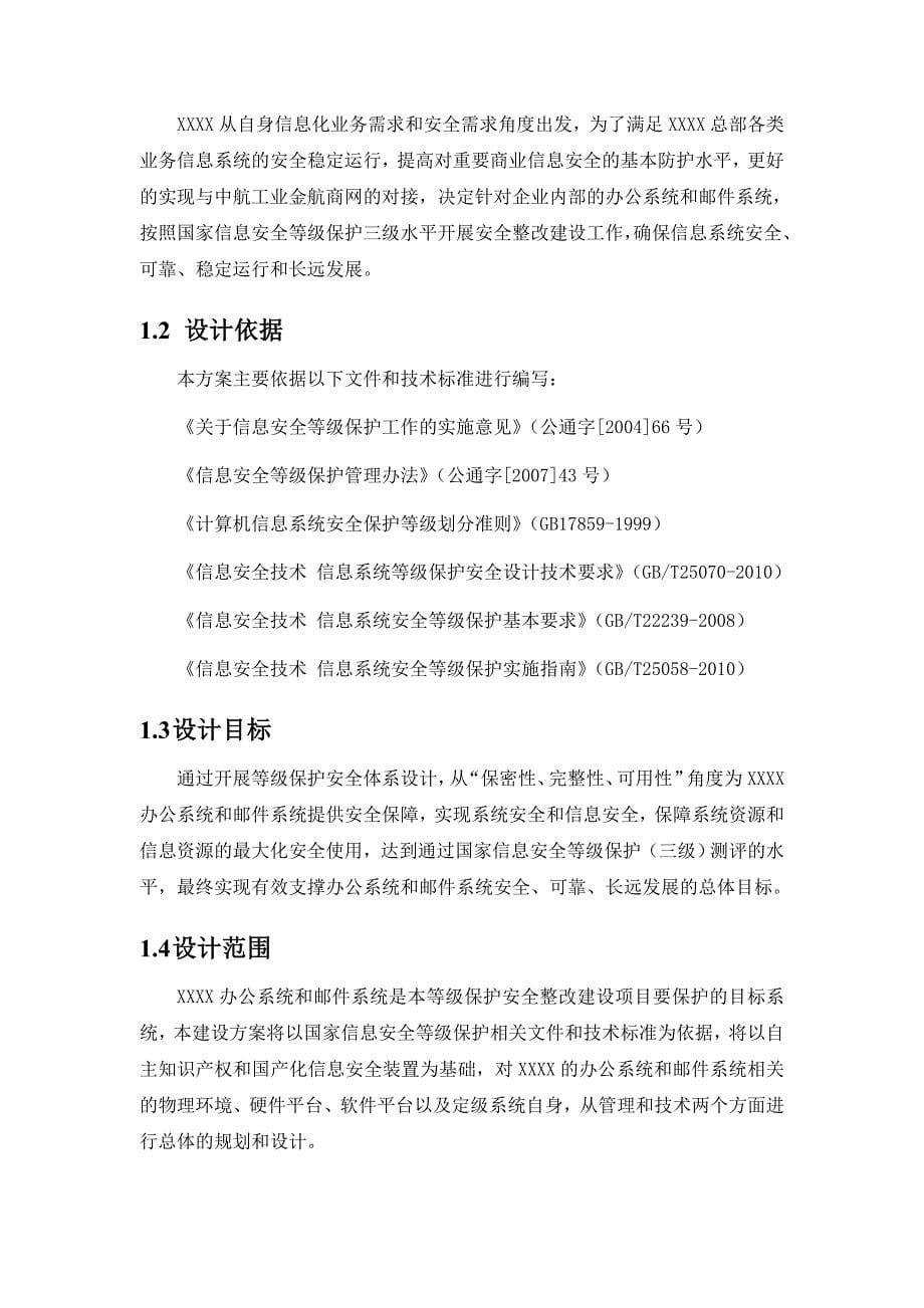 XXXX集团办公与邮件系统等级保护(三级)安全整改建设_第5页