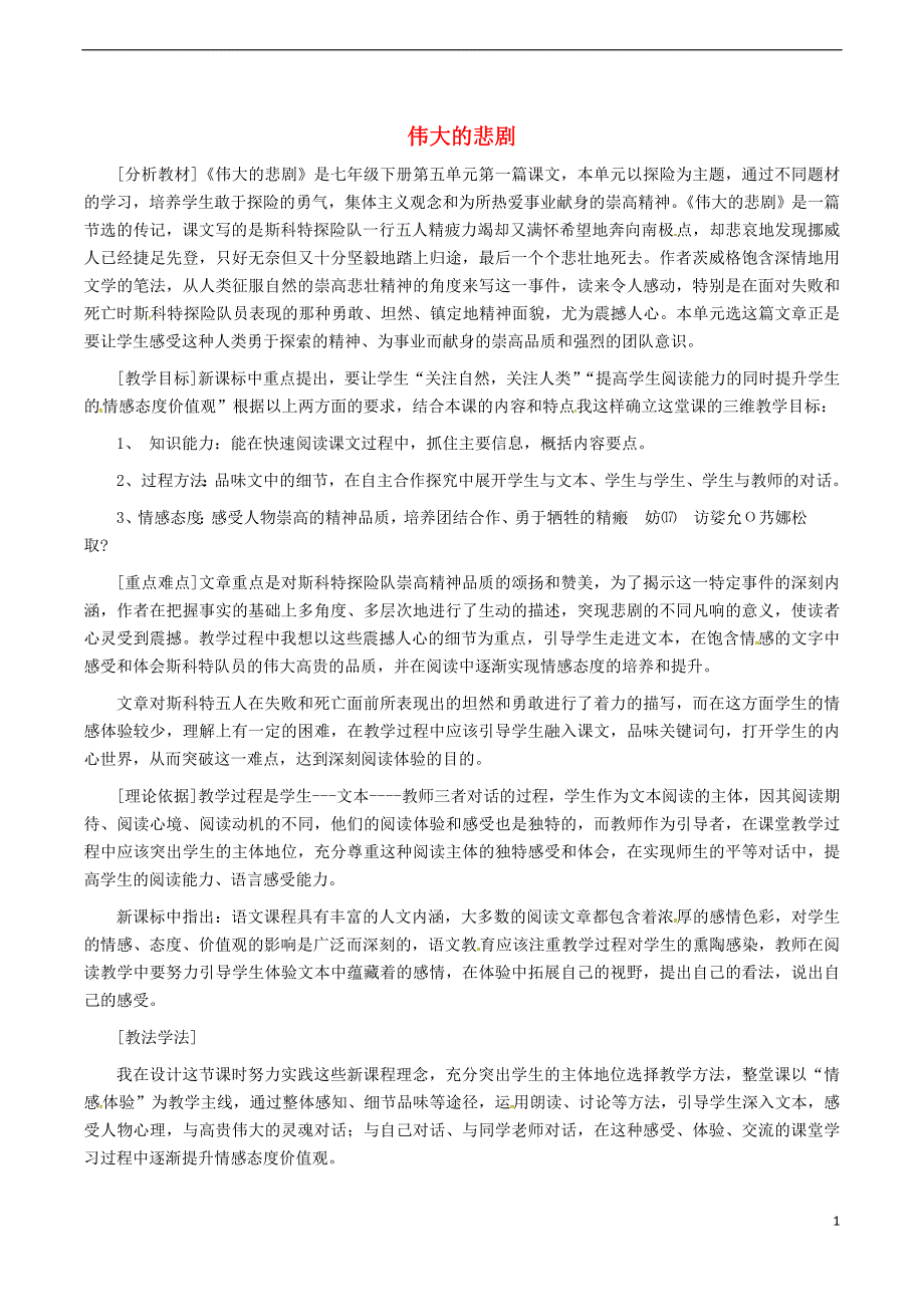 七年级语文下册 第6单元 21 伟大的悲剧教案[新人教版]_第1页