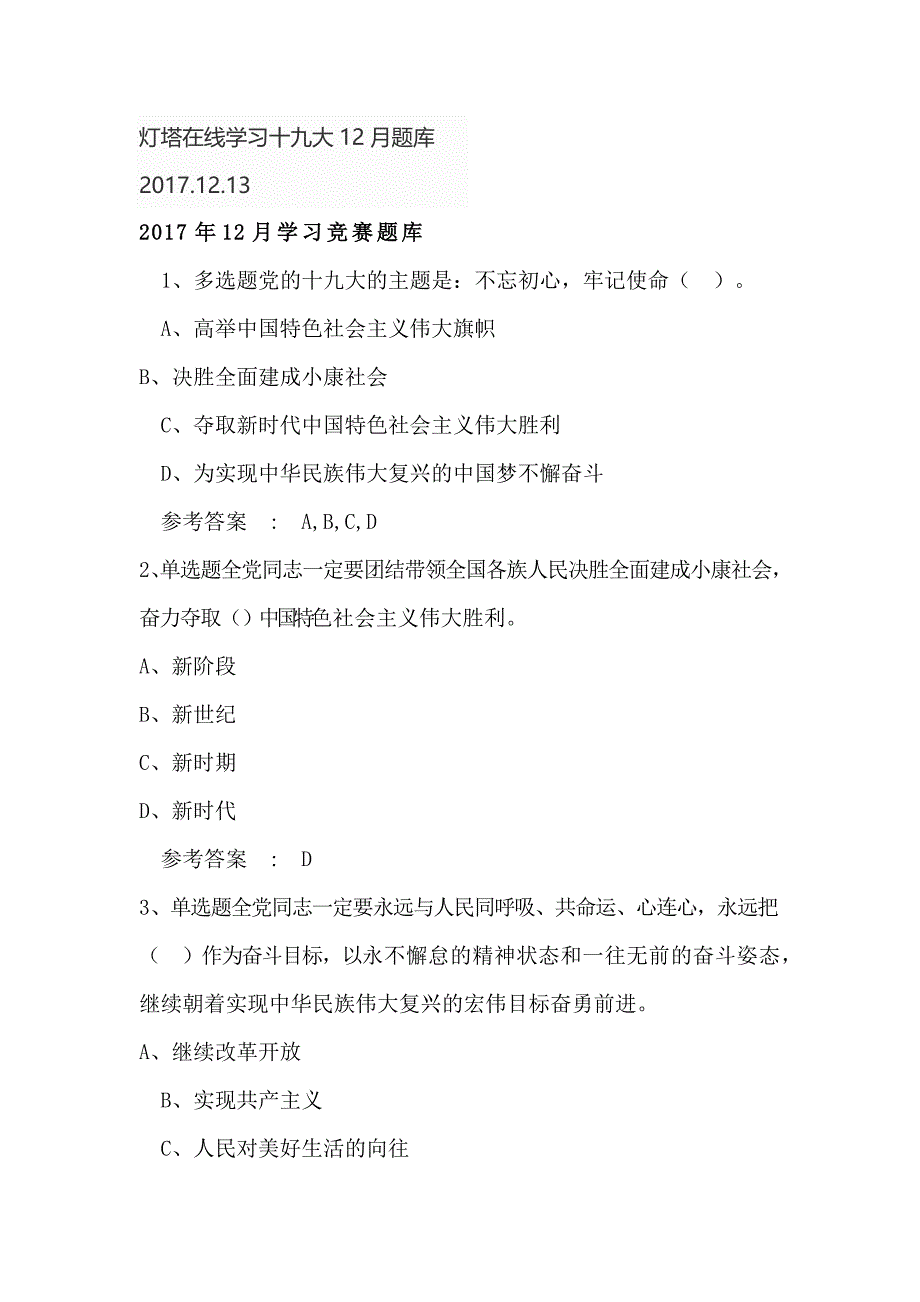 灯塔在线201712月学习竞赛题库_第1页