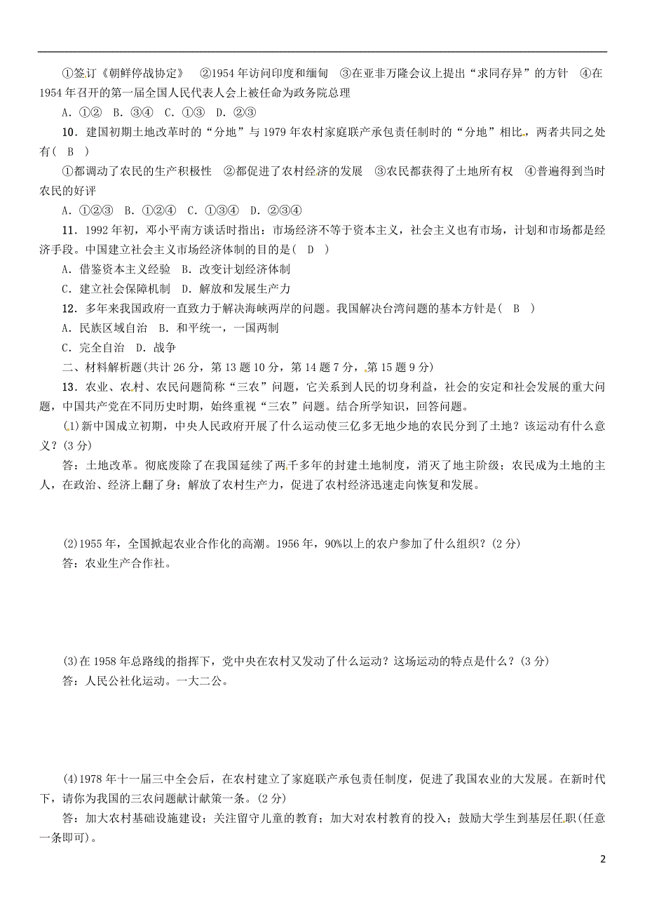 中考历史总复习 中国现代史综合测试卷1_第2页