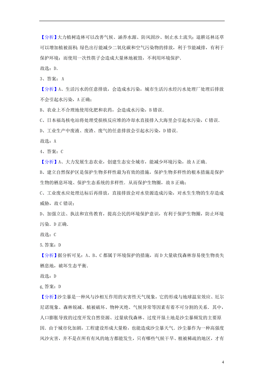 七年级生物下册 4-7_1 分析人类活动对生态环境的影响练习 （新版）[新人教版]1_第4页