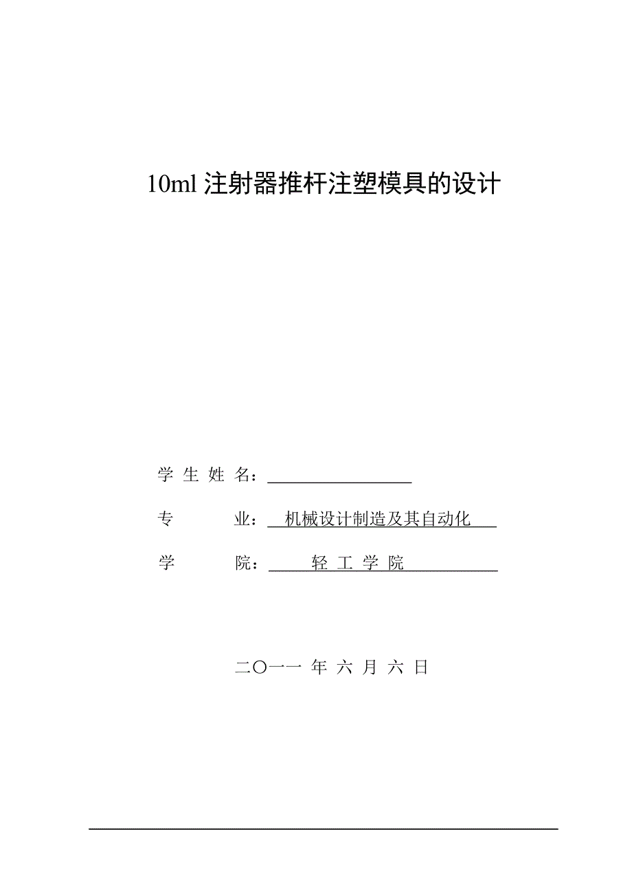 （毕业论文）-10ml注射器推杆注塑模具的设计_第1页