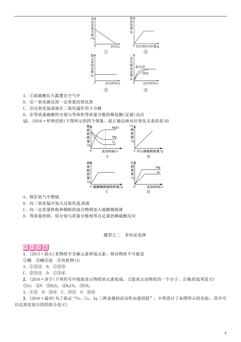 中考化学总复习 题型复习（一）选择题习题1_第4页