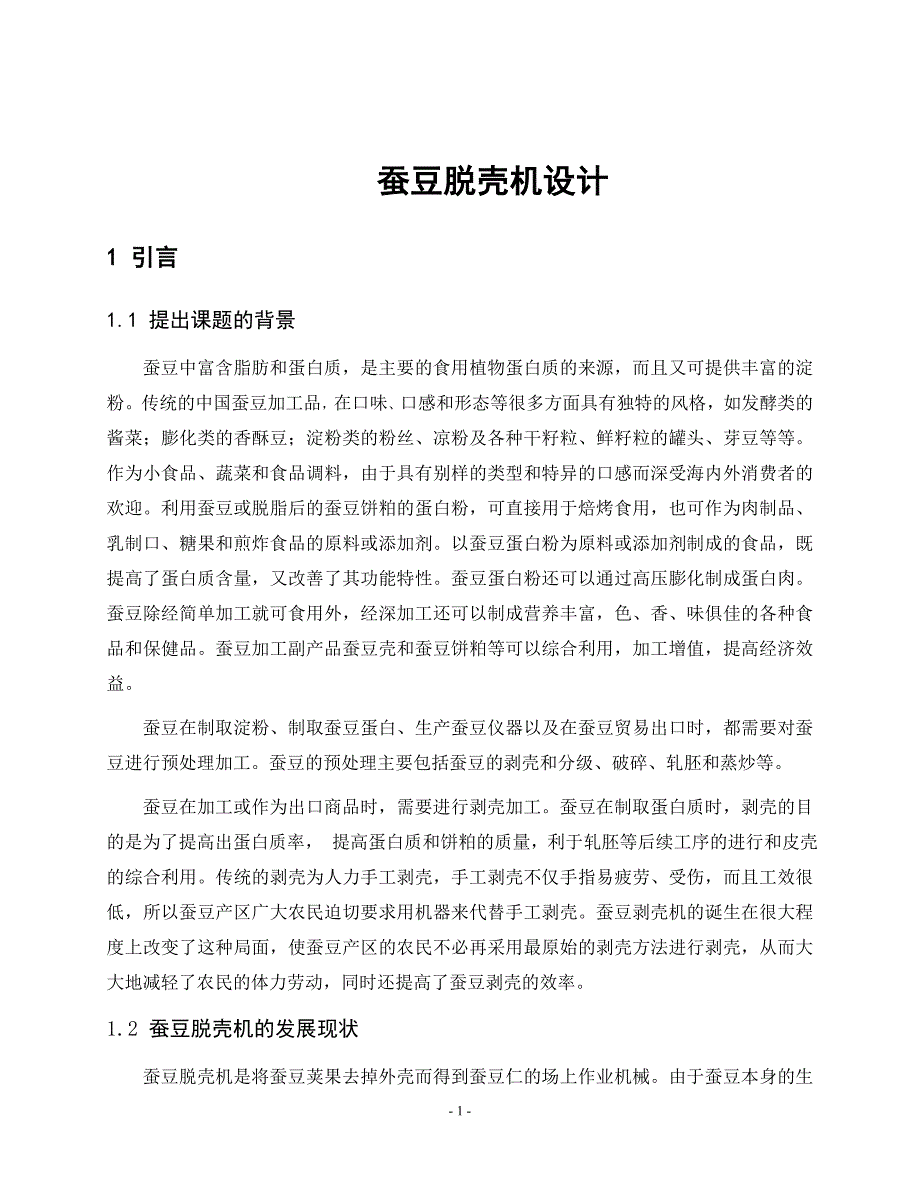 （毕业论文）-蚕豆脱壳机设计_第1页
