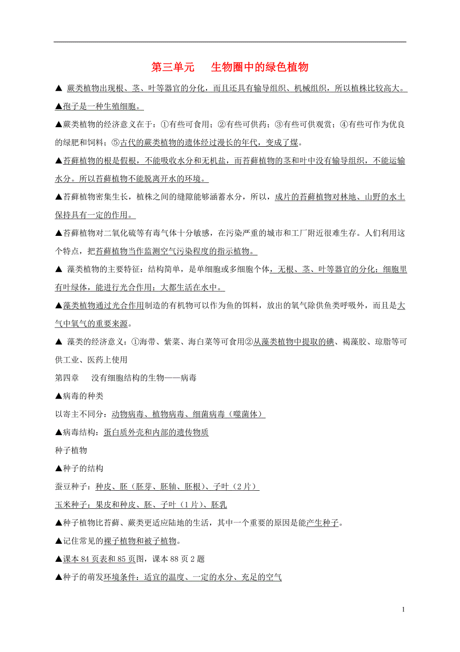 七年级生物上册 期末复习提纲 第三单元 生物圈中的绿色植物[新人教版]_第1页