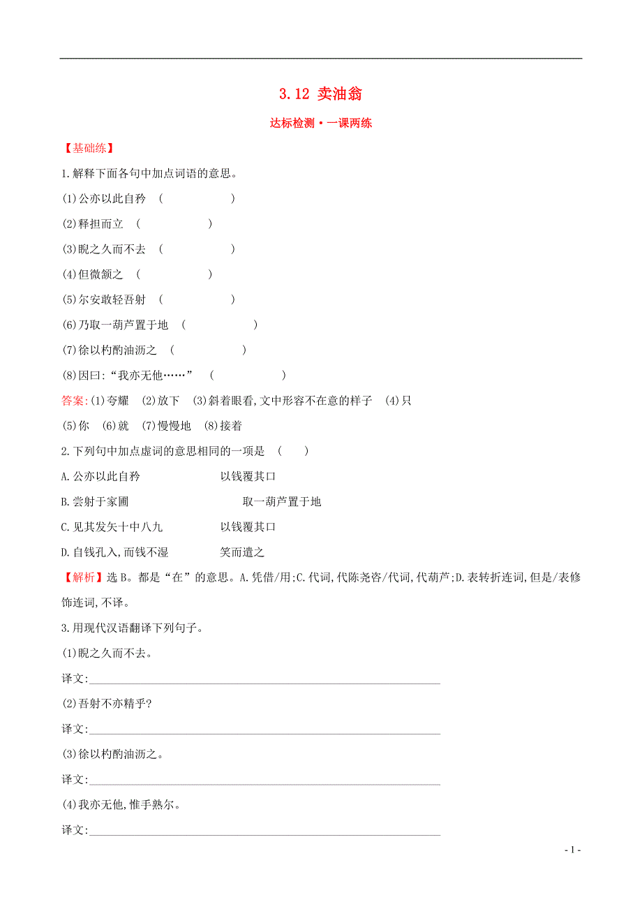 七年级语文下册 探究导学课型 3-12 卖油翁达标检测&#8226;一课两练[新人教版]_第1页