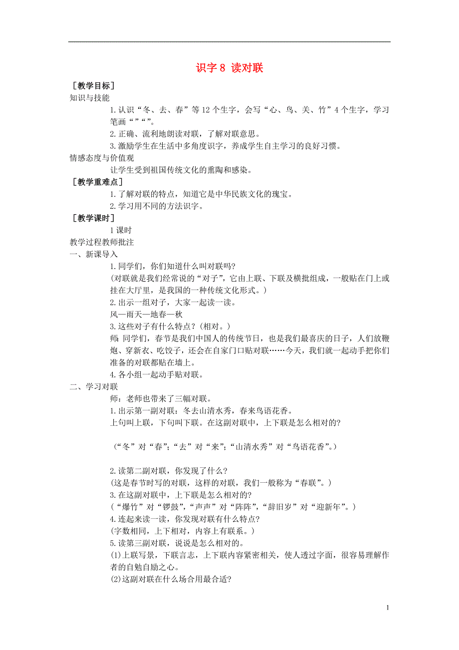 一年级语文上册 识字8《读对联》教案 语文S版_第1页