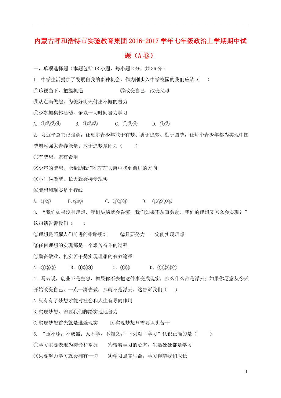 七年级政治上学期期中习题（A卷）[新人教版]_第1页