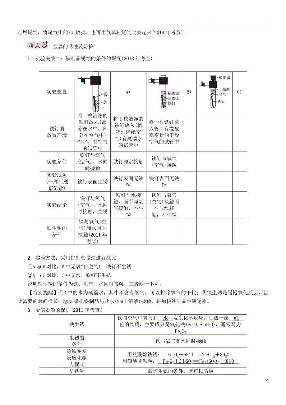 中考化学总复习 模块一 身边的化学物质 课时5 金属材料及金属的冶炼与防护习题1_第4页