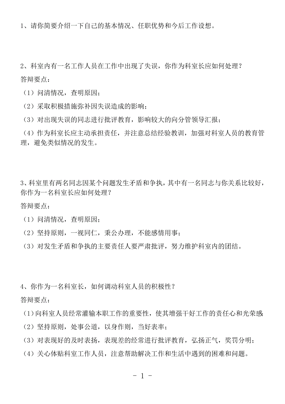 单位中层竞聘上岗面试试题_第1页