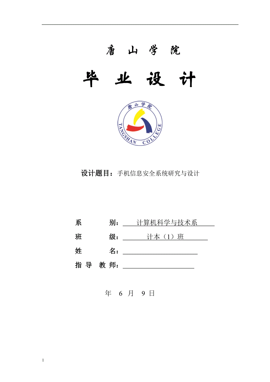 （毕业论文）-J2ME_手机信息安全系统研究与设计论文_第1页