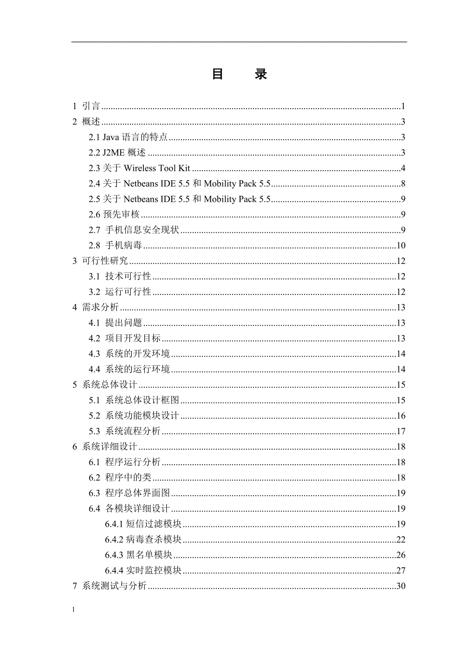 （毕业论文）-J2ME_手机信息安全系统研究与设计论文_第4页