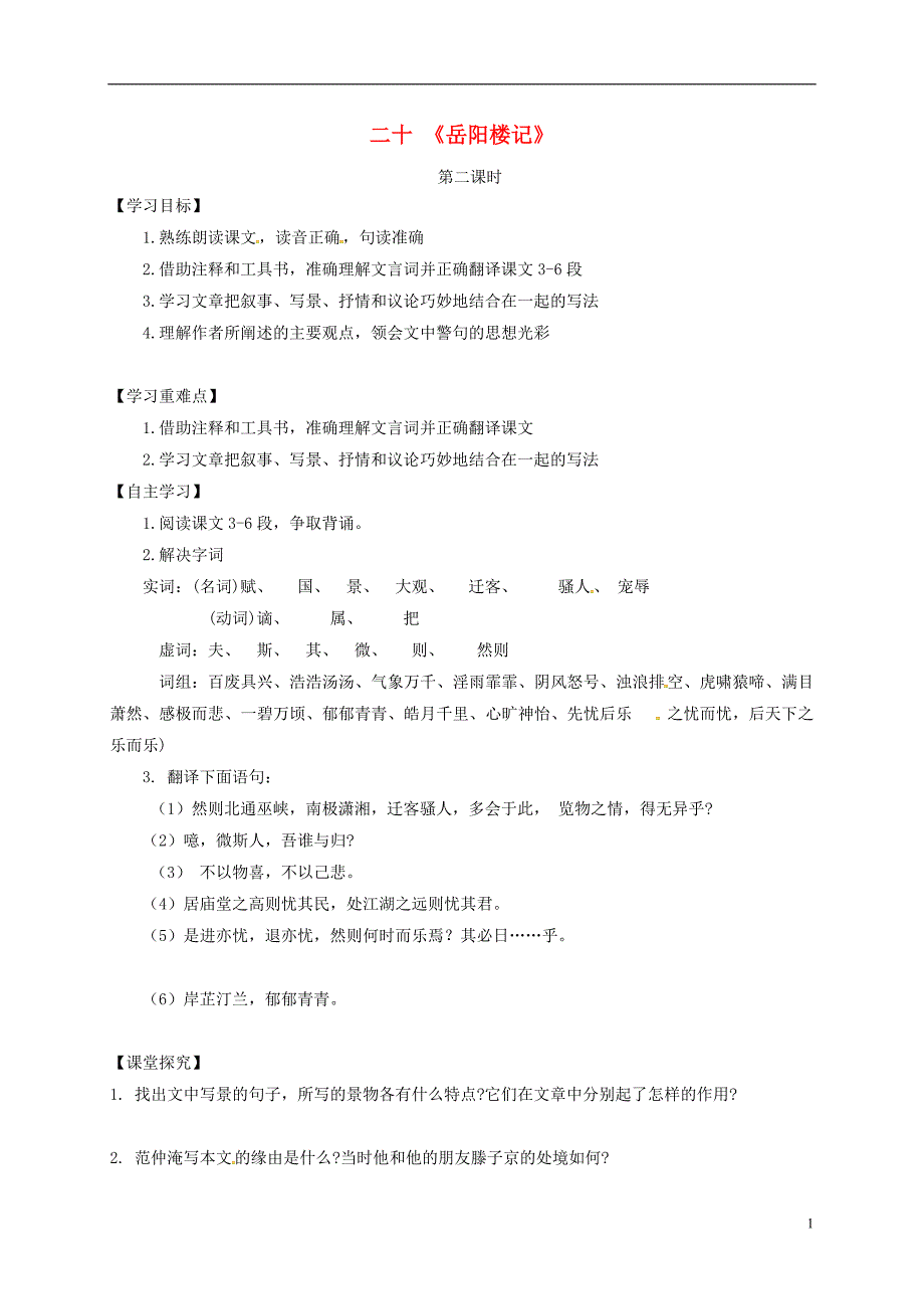 九年级语文上册 第五单元 20《岳阳楼记》（第2课时）学案（无解答）（新版）苏教版_第1页