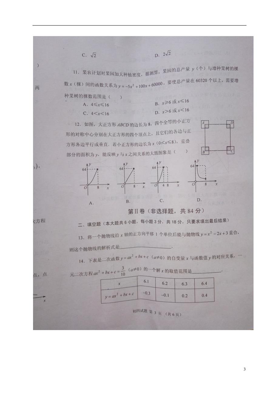 九年级数学上学期期中试题 新人教版五四制_第3页