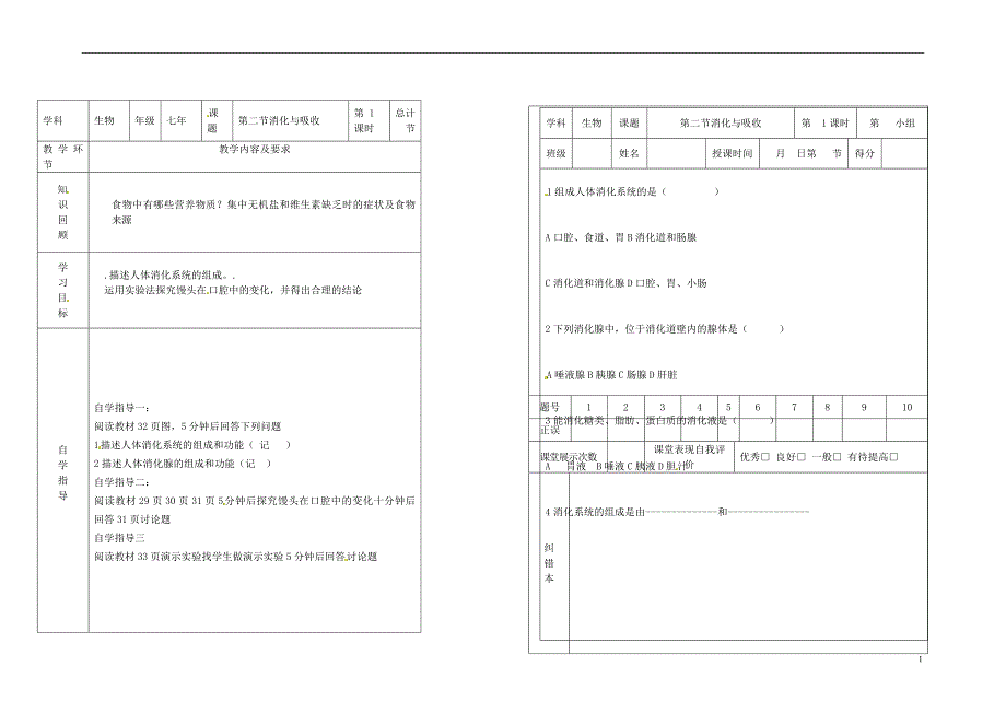 七年级生物下册 第二章 第二节 消化与吸收（第1课时）学案（无解答）（新版）[新人教版]_第1页
