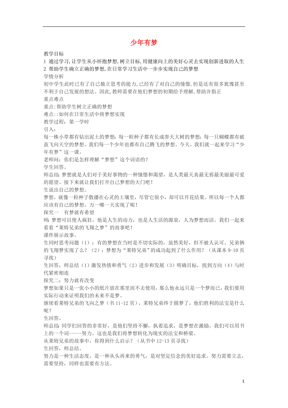 七年级政治上册 1-2 少年有梦教案[新人教版]（道德与法治）_第1页