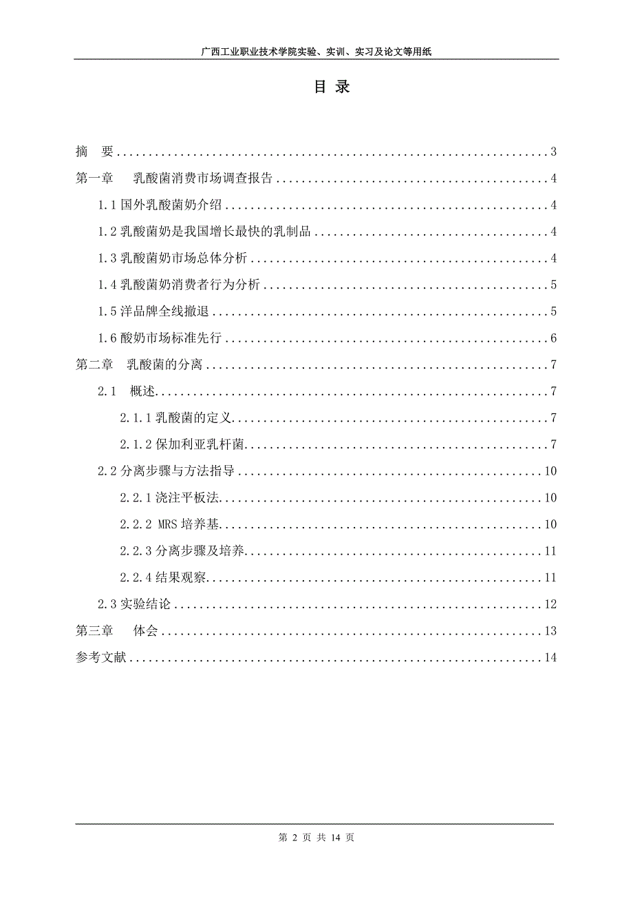 （毕业论文）-发酵乳制品的调查与研究论文_第2页