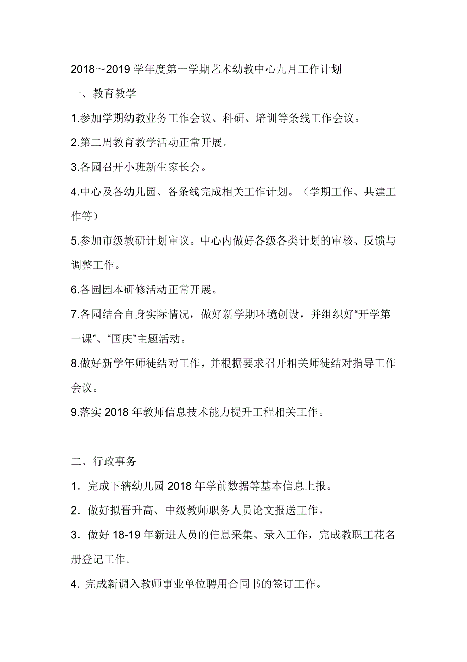 2018～2019学年度第一学期艺术幼教中心九月工作计划_第1页