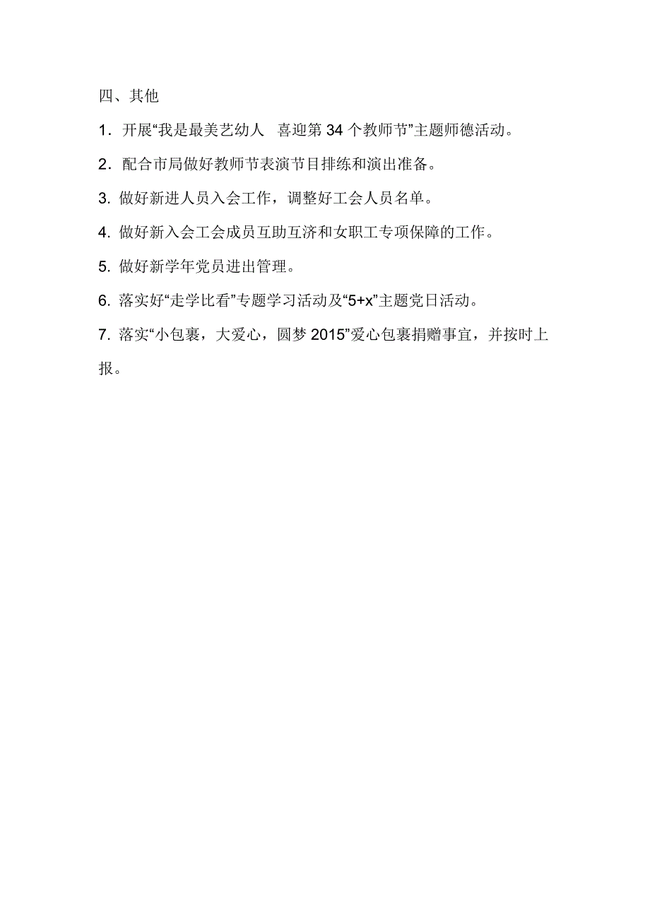 2018～2019学年度第一学期艺术幼教中心九月工作计划_第3页