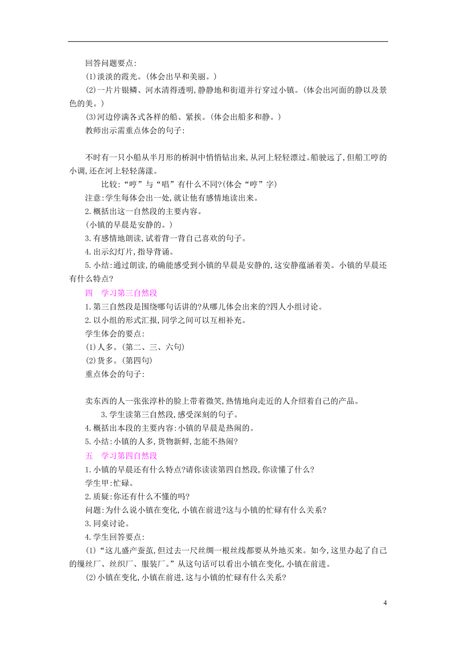 三年级语文上册 第4单元《塞北江南》小镇的早晨教案 [北师大版]_第4页