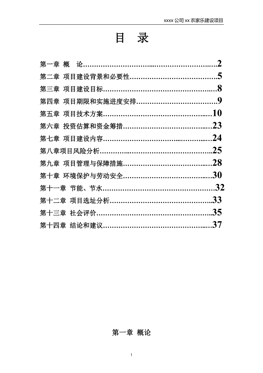 XXXX公司农家乐(休闲山庄)建设项目建议书_第2页