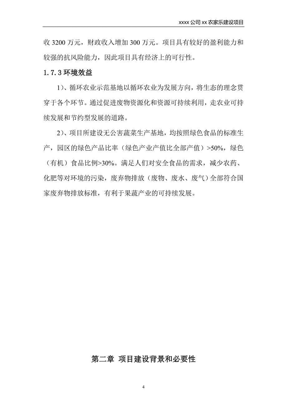 XXXX公司农家乐(休闲山庄)建设项目建议书_第5页