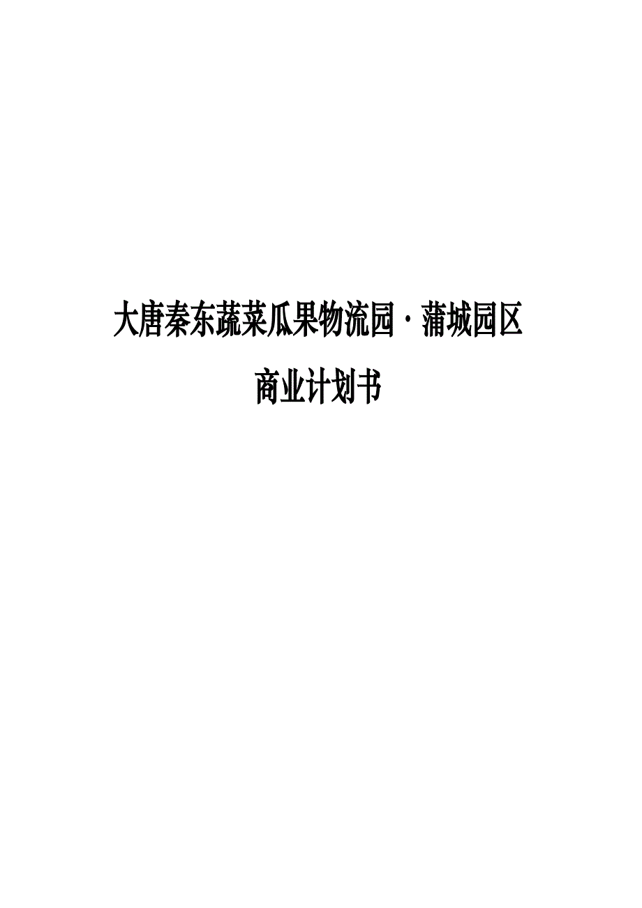 大唐秦东蔬菜瓜果物流园商业计划书_第1页