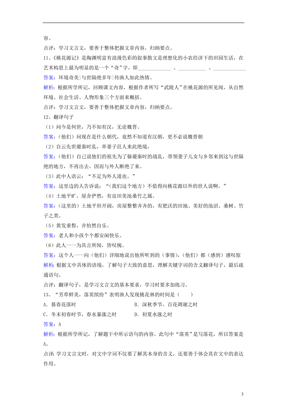 九年级语文下册 第六单元 第12课《桃花源记》同步练习（含解析）（新版）[北师大版]1_第3页