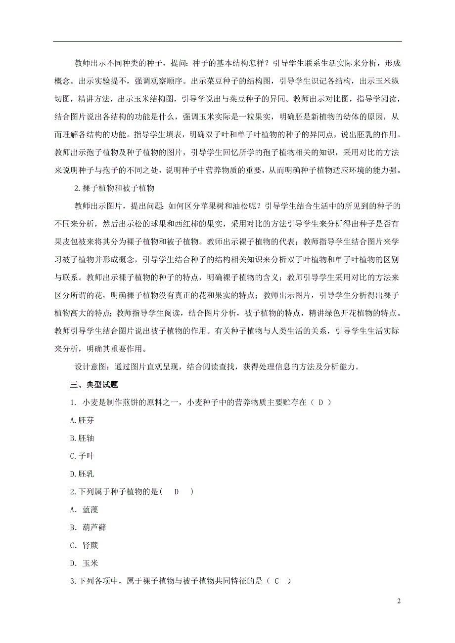 七年级生物上册 第三单元 1-2 种子植物教案 （新版）[新人教版]1_第2页