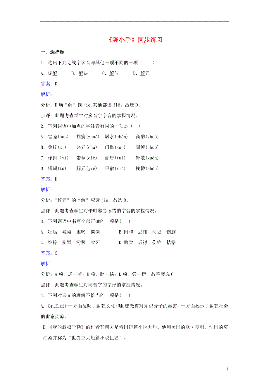 九年级语文下册 第一单元《陈小手》同步练习（含解析）（新版）[北师大版]1_第1页