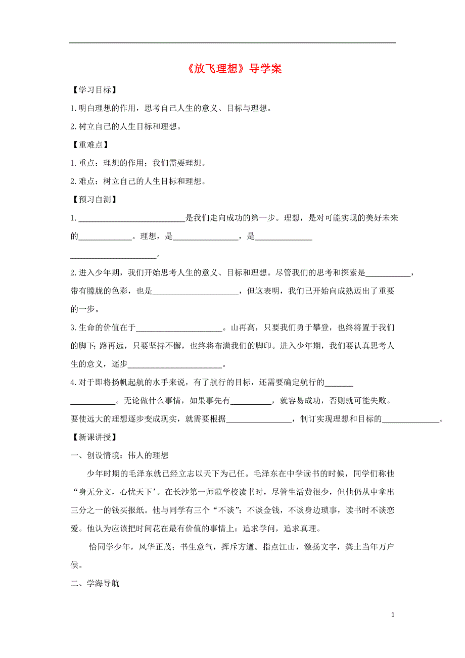 七年级政治上册 1-3_1 放飞理想导学案（解答不全） 教科版（道德与法治）_第1页