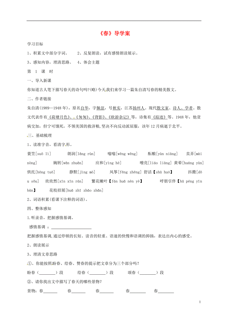 七年级语文上册 第三单元 11 春学案（无解答）（新版）[新人教版]_第1页