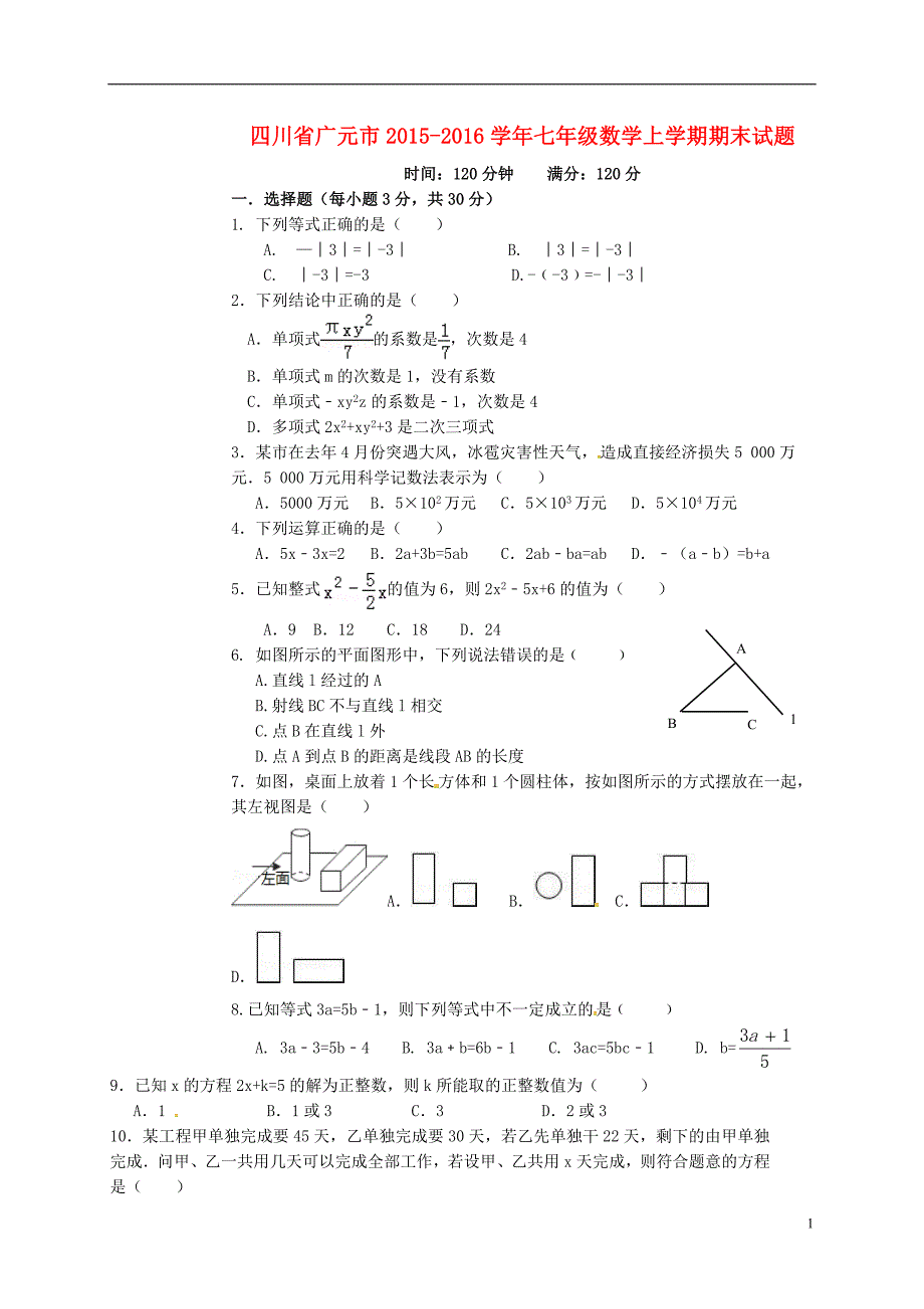 七年级数学上学期期末习题1_第1页