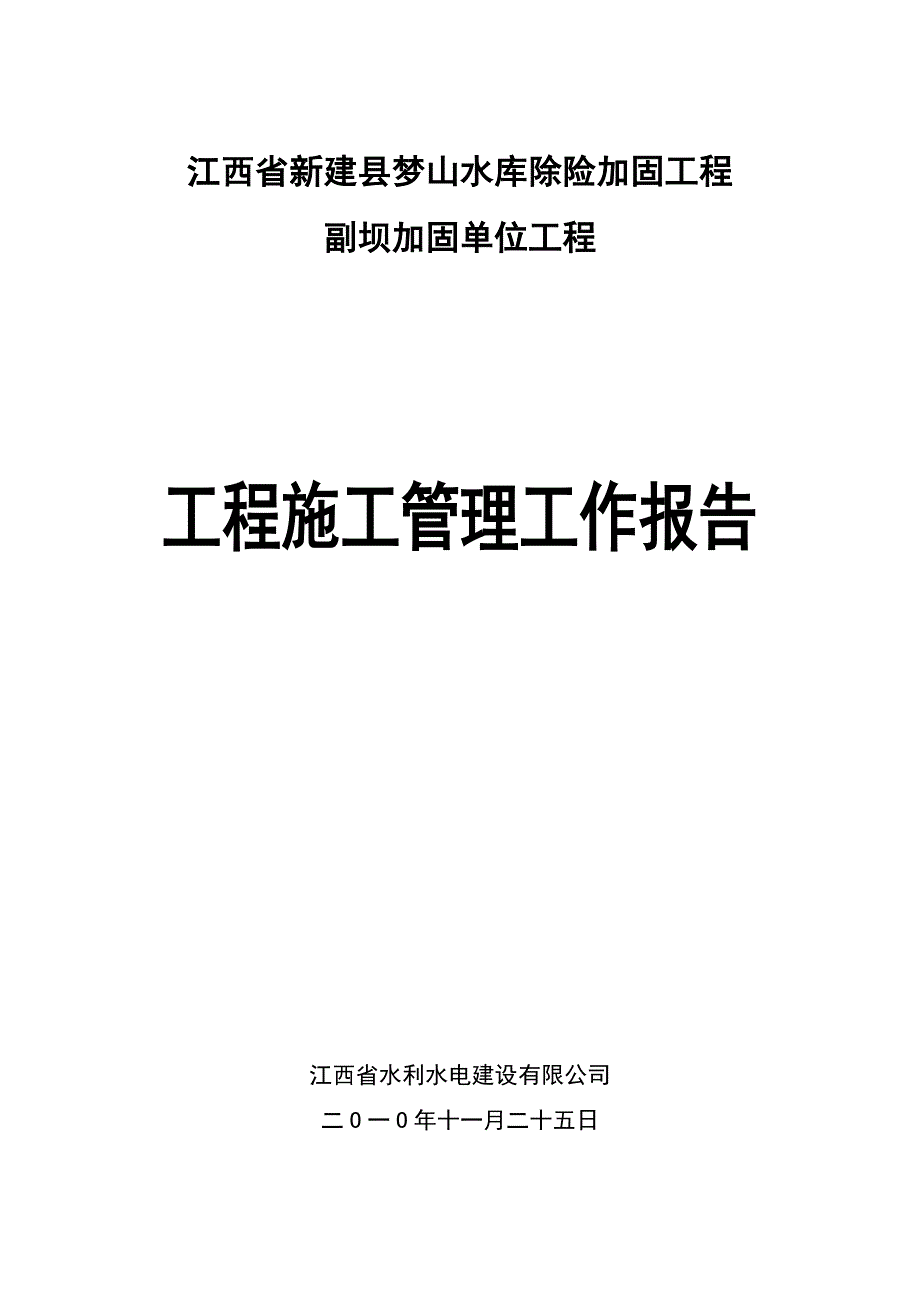 副坝加固单位工程施工管理工作报告_第1页