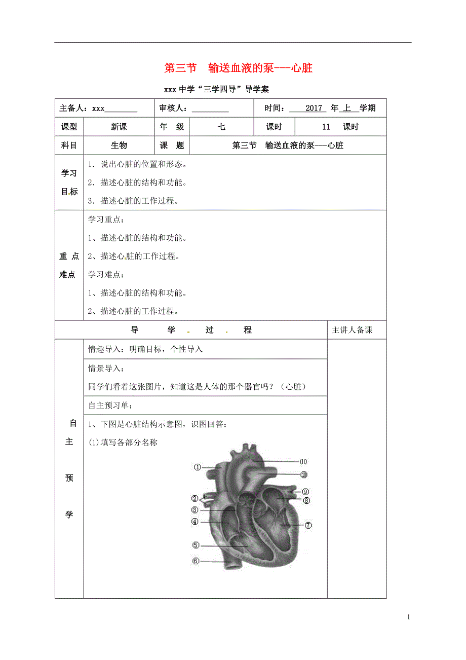 七年级生物下册 4-3 输送血液的泵---心脏导学案（无解答）（新版）[新人教版]_第1页