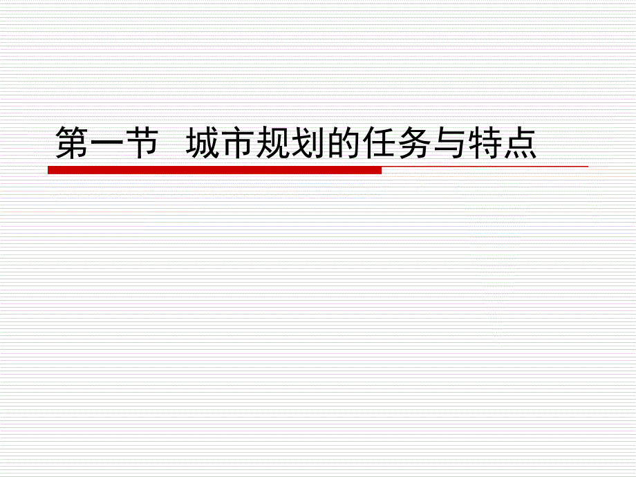 城市规划工作内容和方法_第3页