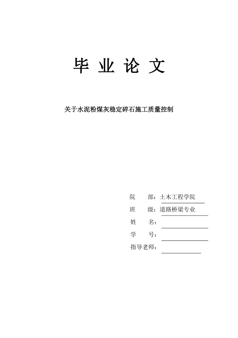 （毕业论文）-关于水泥粉煤灰稳定碎石施工质量控制论文_第1页