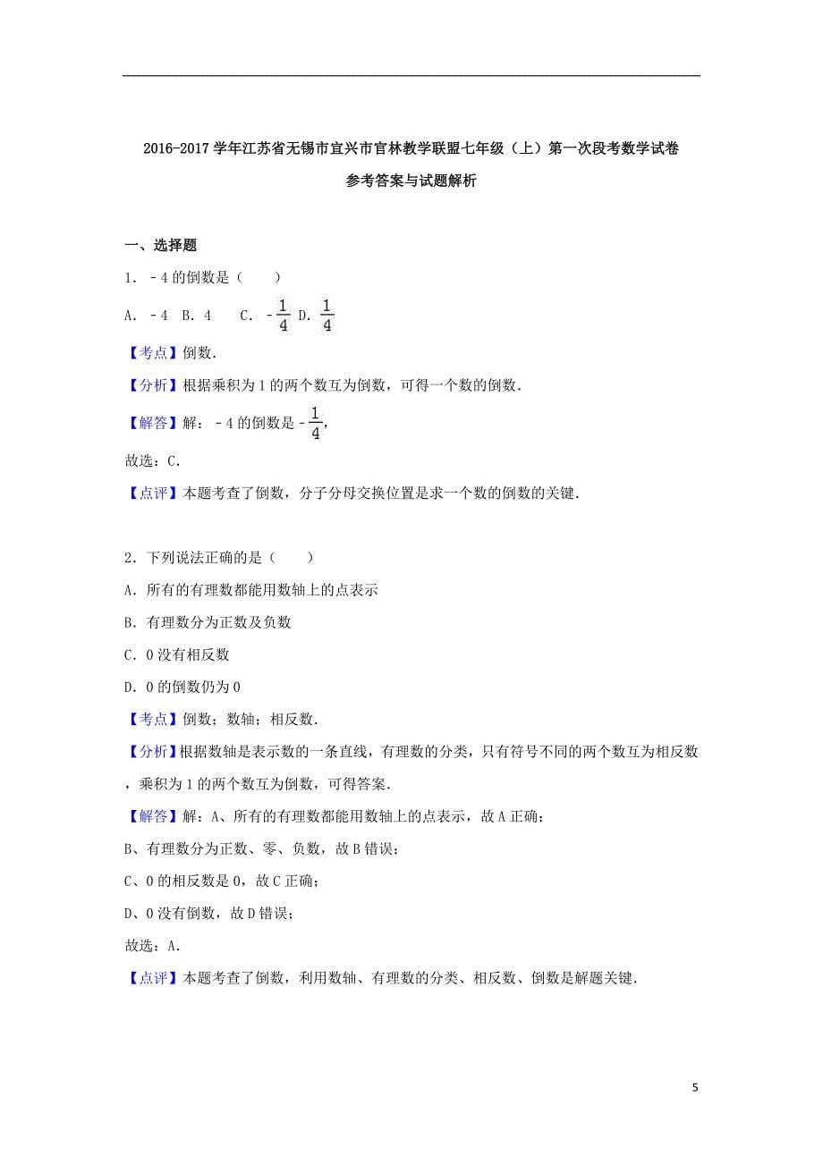 七年级数学上学期第一次段测试卷（含解析） 苏科版_第5页