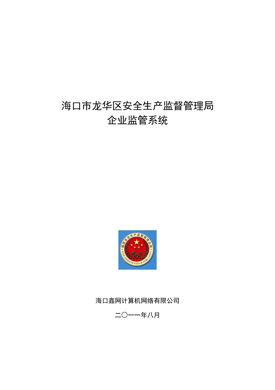 安全生产企业监管数据库建设方案_第1页