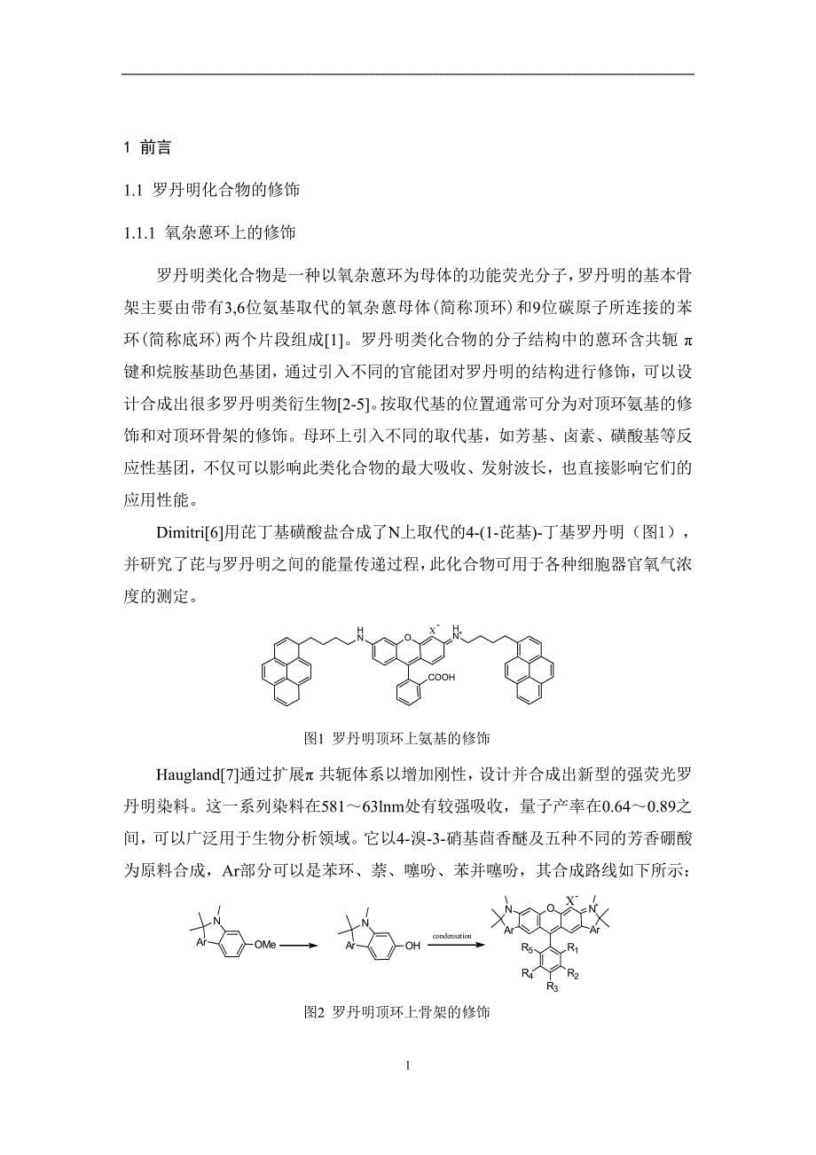 （毕业论文）-对羟苯乙酮罗丹明6G荧光探针的合成与性能研究_第5页