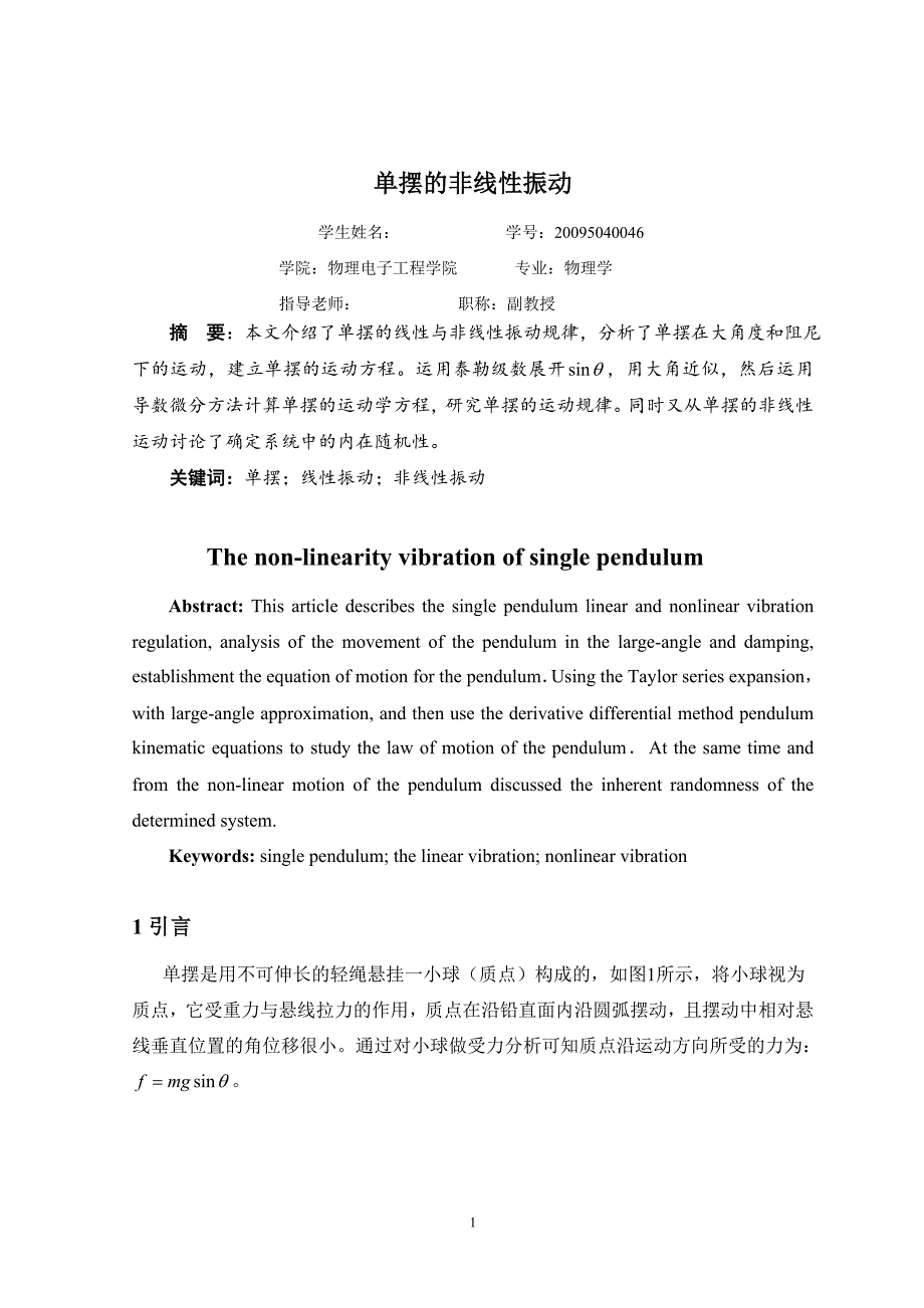 （毕业论文）-单摆的非线性振动论文_第3页