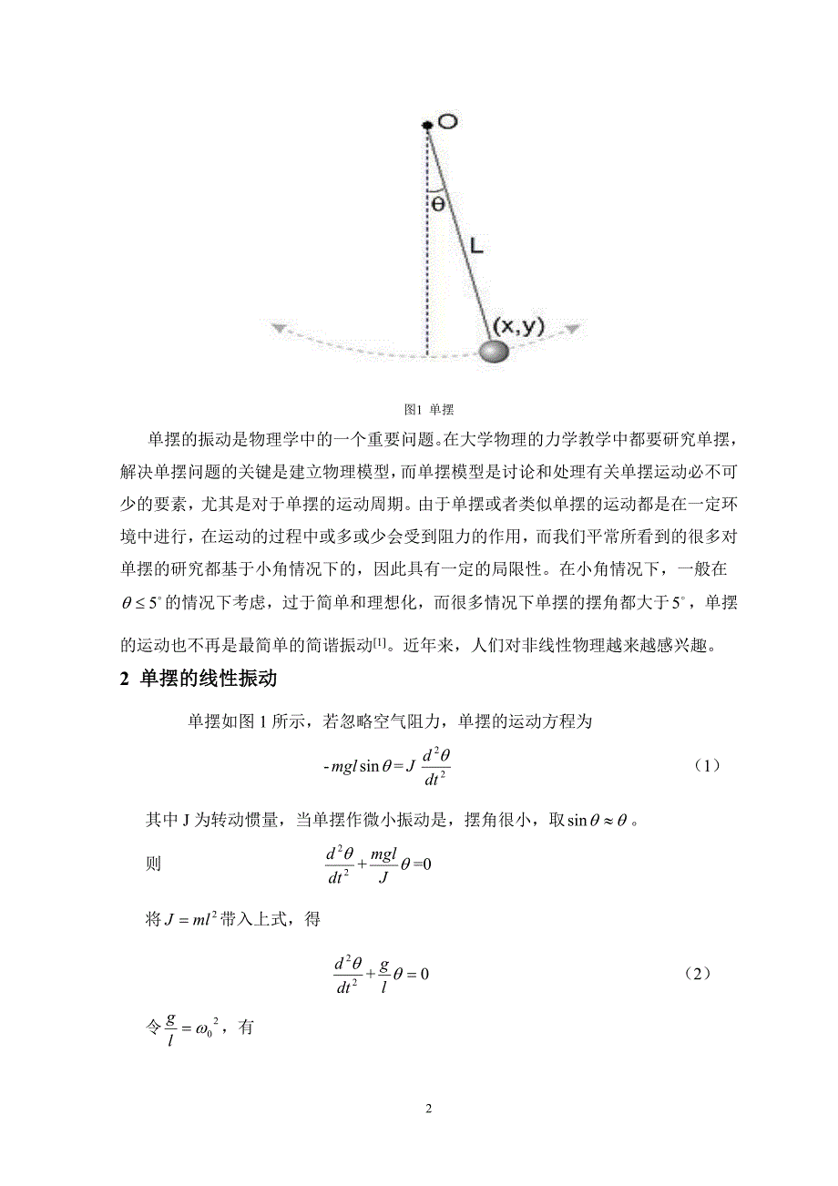 （毕业论文）-单摆的非线性振动论文_第4页