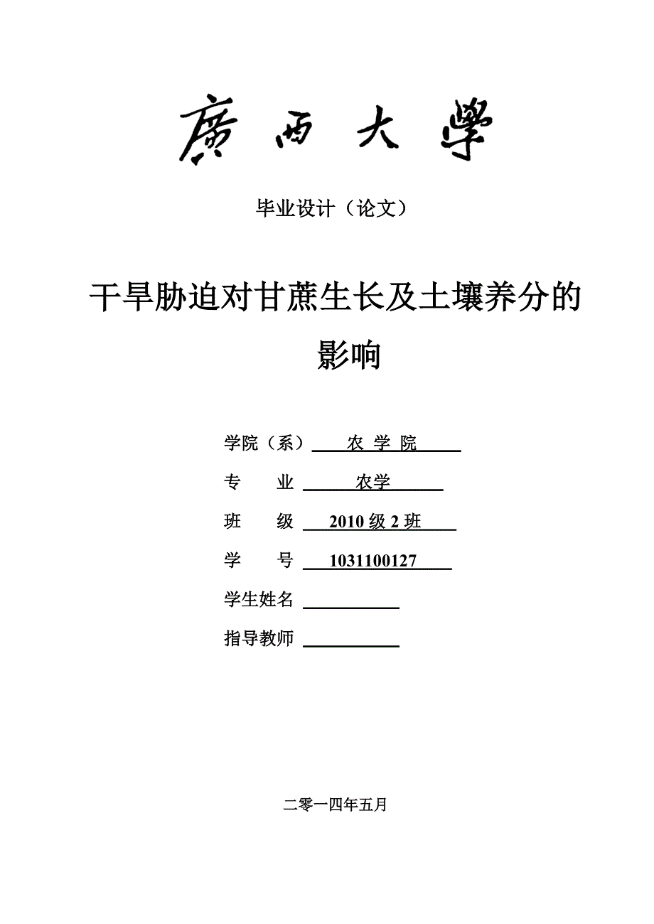 （毕业论文）-干旱胁迫对甘蔗生长及土壤养分的影响论文_第1页