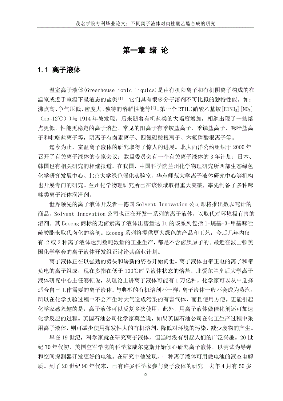 （毕业论文）-不同离子液体对肉桂酸乙酯的研究_第4页