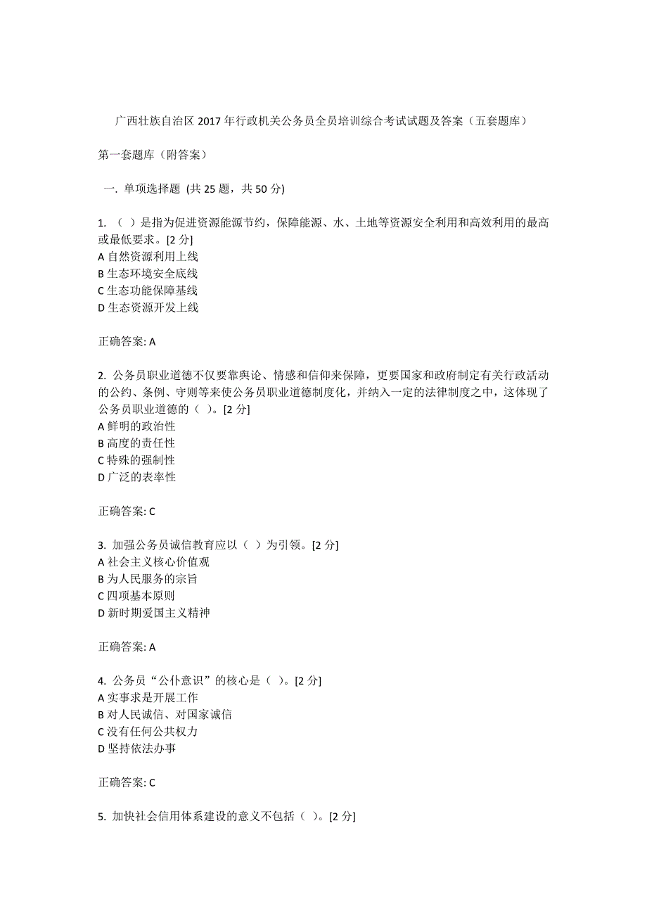 广西壮族自治区2017行政机关公务员全员培训综合考试试题与答案(五套题库)_第1页