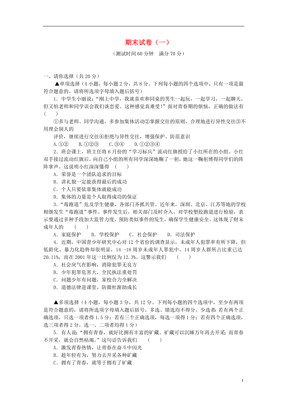 七年级道德与法治下学期期末复习测习题（一）[新人教版]_第1页