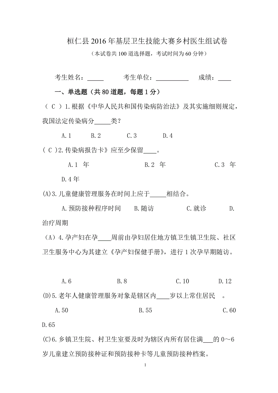 桓仁基层岗位练兵和技能竞赛---乡村医生试题_第1页