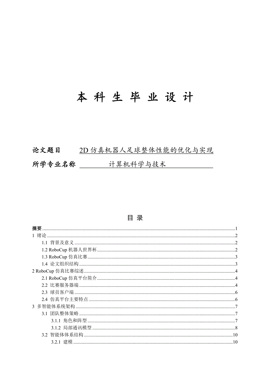 （毕业论文）-2D仿真机器人足球整体性能的优化与实现(智能机器人)_第1页